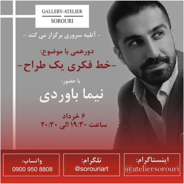دورهمی با موضوع "خط فکری یک طراح"