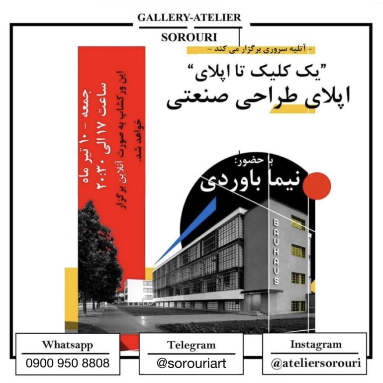 ورکشاپ " یک کلیک تا اپلای" (اپلای طراحی صنعتی)