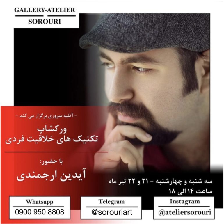 ورکشاپ" تکنیک های خلاقیت فردی"