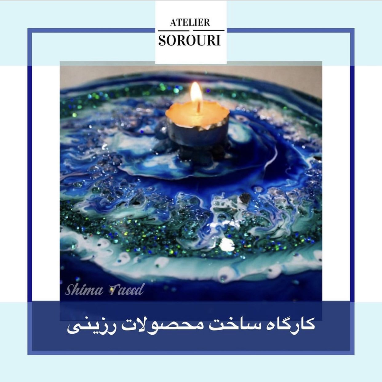ورکشاپ طراحی و ساخت محصولات رزینی