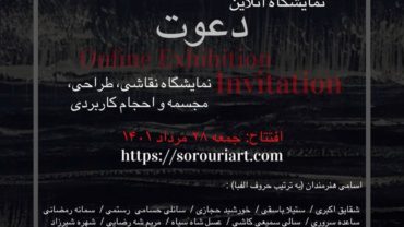نمایشگاه "دعوت"