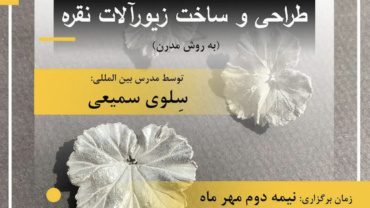 ورکشاپ "طراحی و ساخت زیورآلات نقره"