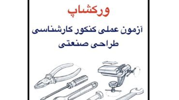ورکشاپ آمادگی برای آزمون عملی کارشناسی طراحی صنعتی
