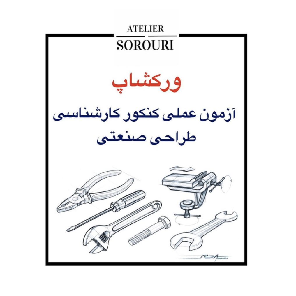 ورکشاپ آمادگی برای آزمون عملی کارشناسی طراحی صنعتی
