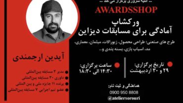 ورکشاپ "آمادگی برای مسابقات دیزاین"