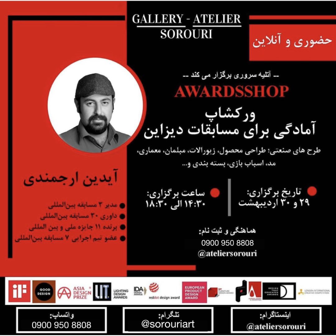 ورکشاپ “آمادگی برای مسابقات دیزاین”