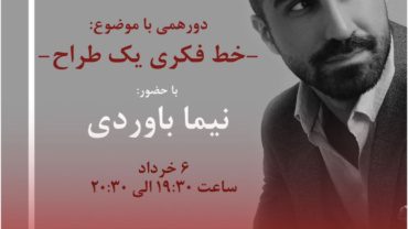 دورهمی با موضوع "خط فکری یک طراح"