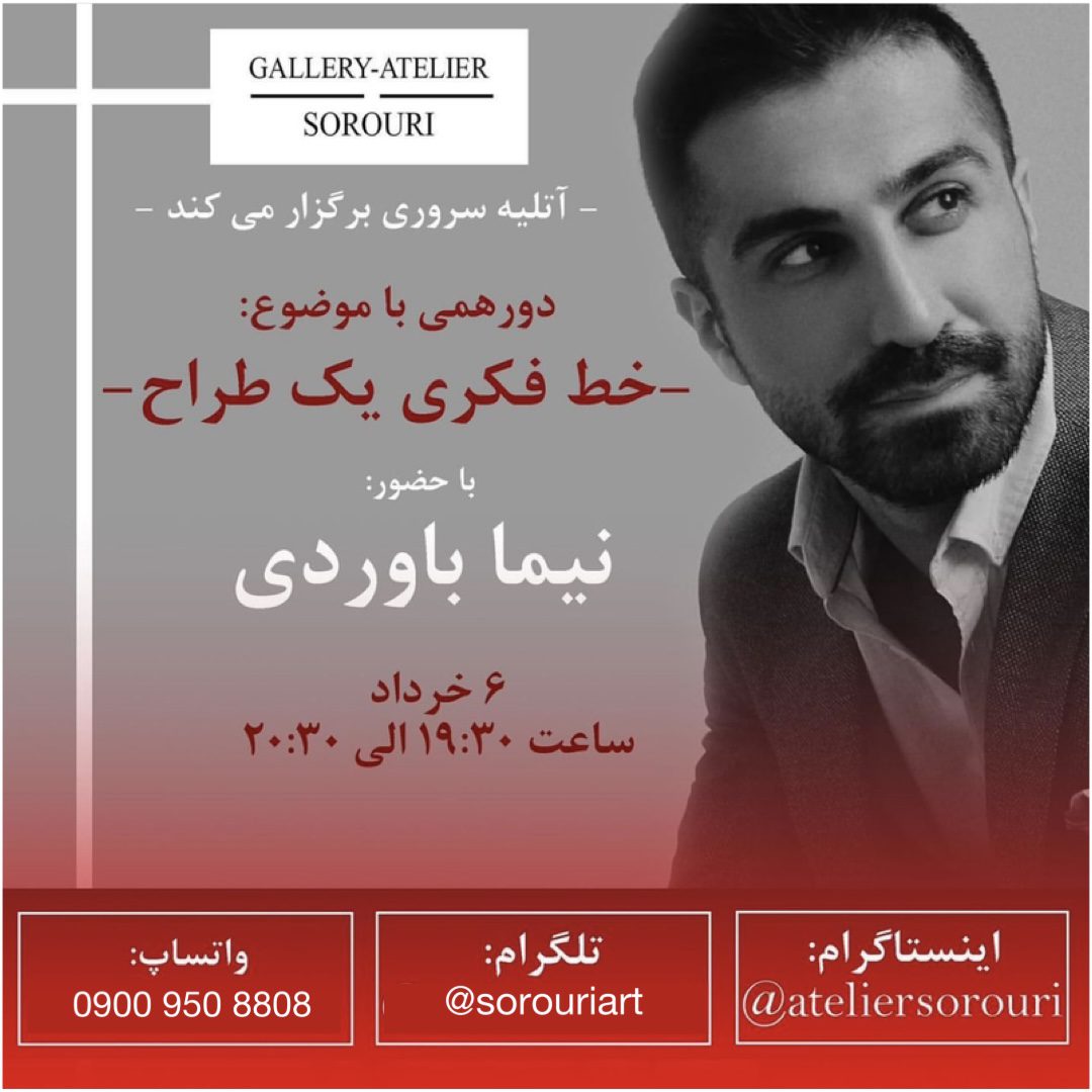 دورهمی با موضوع “خط فکری یک طراح”