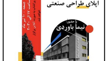 ورکشاپ " یک کلیک تا اپلای" (اپلای طراحی صنعتی)