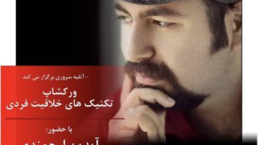 ورکشاپ" تکنیک های خلاقیت فردی"