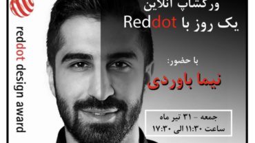 ورکشاپ "یک روز با Reddot"
