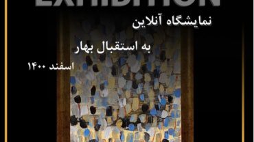 2 نمایشگاه "به استقبال بهار" پیشین اسفند 1400
